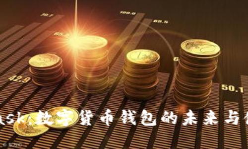 MetaMask：数字货币钱包的未来与使用指南