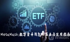 MetaMask：数字货币钱包的未来与使用指南