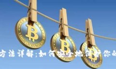 钱包加密方法详解：如何