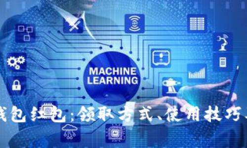 重庆工行数字钱包红包：领取方式、使用技巧及常见问题解析