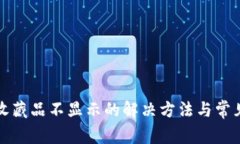 小狐钱包收藏品不显示的解决方法与常见问题解
