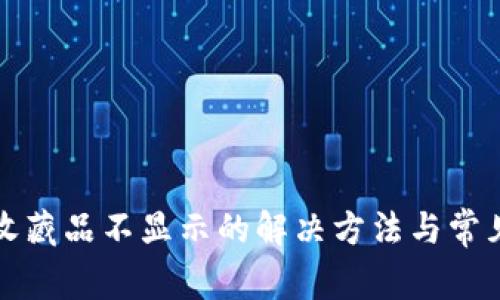 小狐钱包收藏品不显示的解决方法与常见问题解答