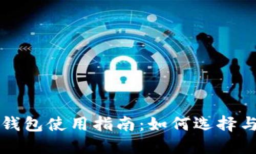 国内数字钱包使用指南：如何选择与安全保障