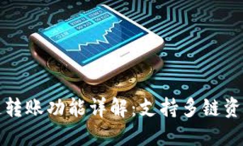 小狐钱包跨链转账功能详解：支持多链资产的便捷管理