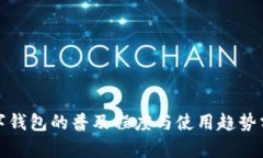 数字钱包的普及程度与使