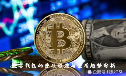 数字钱包的普及程度与使用趋势分析