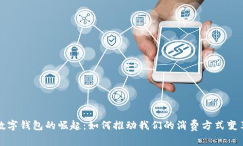 数字钱包的崛起：如何推动我们的消费方式变革