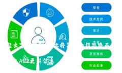 撰写内容可能超出字符限制，因此将简略介绍思