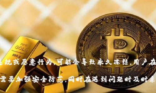   加密钱包冻结多久恢复正常？全面解析与解决方案 / 
 guanjianci 加密钱包, 冻结时间, 解决方案, 恢复正常 /guanjianci 

随着数字货币的日益普及，越来越多的人开始使用加密钱包存储和交易他们的数字资产。然而，偶尔会出现加密钱包被冻结的情况，这让许多用户感到困惑和焦虑。那么，加密钱包冻结多久才能恢复正常呢？本文将全面解析这个问题，并提供可能的解决方案。

什么是加密钱包冻结？
加密钱包冻结是指用户的数字货币钱包在某种情况下被暂时停止访问。这种情况可能发生在交易所、个人钱包或其他服务平台。在冻结期间，用户无法进行存款、取款或其他操作。
被冻结的原因可能有很多，包括但不限于：账户安全问题、交易异常、合规审查、用户请求等。一旦钱包被冻结，用户就无法使用其内的资产，这通常会引起不安和疑虑。

加密钱包为什么会被冻结？
加密钱包被冻结的原因多种多样，主要包括以下几点：
ol
listrong安全问题：/strong如果系统检测到可疑活动（例如，多个错误的登录尝试、从异常地点登录等），钱包可能会被自动冻结以保护用户的资产。/li
listrong合规审查：/strong一些平台为了遵守反洗钱（AML）和了解你的客户（KYC）法规，可能会对账户进行审查。在这个过程中，钱包可能被暂时冻结。/li
listrong用户请求：/strong用户可能因为忘记密码、被盗或其他原因主动请求冻结账户来保护自己的资产。/li
listrong交易异常：/strong如果系统检测到非正常的交易模式，比如大量提款或转账，可能会触发自动冻结。/li
/ol

加密钱包冻结的恢复时间
加密钱包的恢复时间因平台和情况而异。一般来说，冻结时间可以从几个小时到几周不等。以下是一些影响恢复时间的因素：
ol
listrong冻结原因：/strong如果冻结是由用户自身的请求造成的，恢复时间通常较短；而如因安全问题或合规审查导致的冻结，时间就可能较长。/li
listrong平台响应速度：/strong不同钱包或交易所的客户支持响应速度也不一样，影响恢复的整体时间。/li
listrong用户提供的证明材料：/strong如果需要用户提供额外的身份验证或其他材料，这也可能延长恢复的时间。/li
/ol

如何解冻加密钱包？
解冻加密钱包的具体步骤取决于选择的平台。以下是一些通用的步骤：
ol
listrong联系客服：/strong联系钱包或交易所的客服支持，了解具体的冻结原因。/li
listrong提供必要的文件：/strong根据客服的要求，提供身份验证、交易记录等必要文件。/li
listrong等待审核：/strong在提交材料后，等待平台审核，这可能需要一些时间。/li
listrong遵循提示：/strong根据获得的反馈，按照客服的指示进行相关操作。/li
/ol

如何防止加密钱包被冻结？
为了减少加密钱包被冻结的风险，用户可以采取以下预防措施：
ol
listrong定期更新安全信息：/strong确保您的身份验证信息、密码和联系方式都是最新的。/li
listrong使用强密码：/strong采用复杂的密码，并开启双重认证，可以提高账户的安全性。/li
listrong遵循合规要求：/strong了解并遵循钱包或交易所的合规要求，确保交易不会触发系统警报。/li
listrong监控账户活动：/strong定期检查自己的账户活动，并留意是否有未经授权的交易。/li
/ol

加密钱包冻结后的常见问题
在加密钱包被冻结后，用户可能会有很多疑问，以下是六个常见问题及其详细解答：

1. 冻结期间我能否访问我的资产？
在加密钱包冻结期间，用户通常无法访问他们的资产。这是为了保护用户的数字货币，防止在潜在风险情况下的损失。具体规则可能因钱包的类型和政策而异。
例如，如果是因安全问题被冻结，用户在问题解决之前将无法进行任何操作，包括查看余额。相反，如果是临时性冻结，用户可能在某些情况下可以访问部分功能，但通常仍会受到很大限制。

2. 如何知道我的钱包为何被冻结？
要确定钱包被冻结的原因，用户可以通过以下方式进行查询：
ol
listrong检查邮件和通知：/strong钱包或交易所通常会通过电子邮件或应用内通知告知用户被冻结的原因。/li
listrong联系客服：/strong联系平台客服，直接询问具体的冻结原因。/li
listrong查看常见问题：/strong许多平台在官网的FAQ部分会提供有关冻结的相关信息。/li
/ol
通过这些渠道，用户可以尽快获取信息，从而做出相应的应对措施。

3. 加密钱包冻结后，如何恢复我的资产？
恢复资产的步骤取决于冻结的原因，但通常包括以下几个步骤：
ol
listrong联系支持：/strong第一步是联系钱包或交易所的客户支持，以了解具体的恢复流程。/li
listrong提交材料：/strong如果因为合规问题被冻结，用户可能需要提供身份验证文件、交易记录等。确保及时提供所有请求的材料。/li
listrong遵循指引：/strong根据客服的指引进行相应操作，检查恢复的进度。/li
/ol
在通过支持流程后，用户通常可以在钱包解冻后恢复对其资产的访问。

4. 冻结后的资产是否会受到损失？
冻结期间，用户的资产在技术上是安全的，绝大部分加密钱包会在解决问题后确保资产的完整性。然而，在某些情况下，例如平台破产或黑客攻击的情况下，资产可能会受到威胁。用户在选择钱包和交易所时，应该尽量选择拥有良好安全记录的平台。

5. 如何提高钱包安全性以防止未来被冻结？
为了增加加密钱包的安全性，用户可以采取以下措施：
ol
listrong启用双重认证：/strong开启双重认证（2FA），增加一个额外的安全层。/li
listrong定期更换密码：/strong定期更换钱包密码，并确保密码足够复杂。/li
listrong密切关注活动：/strong定期检查账户活动，及时发现可疑行为。/li
/ol
通过遵循这些安全步骤，用户可以显著降低钱包被冻结的风险。

6. 我的加密钱包是否会永久冻结？
永久冻结的风险取决于冻结的原因。一般来说，钱包不会因为偶发事件而永久冻结，但如果涉及到严重的违规或恶意行为，可能会导致永久冻结。用户在冻结事件中，采取及时的措施和响应，通常能够恢复账户访问。

总结而言，加密钱包被冻结的原因、恢复时间和解决方案因情况而异。用户要想有效防止钱包被冻结，首先需要加强安全防范，同时在遇到问题时及时采取措施。希望本文能够帮助用户更好地理解加密钱包冻结的问题，妥善处理可能遇到的困扰。