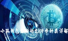 小狐钱包支持的支付卡种类详解