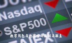 数字钱包与数字宝的区别