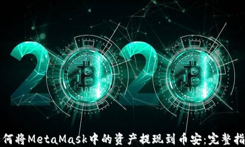 
如何将MetaMask中的资产提现到币安：完整指南