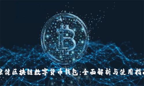 张健区块链数字货币钱包：全面解析与使用指南