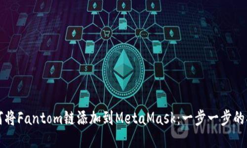 如何将Fantom链添加到MetaMask：一步一步的指南