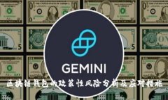 区块链钱包的政策性风险分析及应对措施