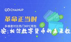 小狐钱包与币安：相信数字货币的未来投资与安