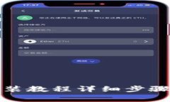 小狐钱包手机安装教程详
