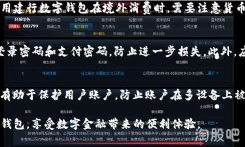 niaoti建行数字钱包如何打开：详细指南与常见问题/niaoti
建行数字钱包, 开通流程, 使用技巧, 常见问题/guanjianci

近年来，随着互联网技术的飞速发展与消费习惯的变化，数字钱包逐渐成为人们日常消费的一部分。建行（中国建设银行）作为国内四大银行之一，其推出的数字钱包服务也受到了广泛关注。如果你是建行的客户，想要开通这个便捷的数字钱包，那么本文将为你提供全面的指引。

一、什么是建行数字钱包？
建行数字钱包是一种基于移动互联网技术的支付工具，能够方便用户进行日常支付、转账、充值等金融服务。通过建行数字钱包，用户可以将银行卡、信用卡等信息存入钱包，进行线上、线下购物，以及个人之间的转账，极大地提升了支付的便利性和安全性。

二、为什么选择建行数字钱包？
选择建行数字钱包有多方面的原因。首先，建行本身是一家历史悠久的安全可靠的银行，其数字钱包业务同样秉持着安全与高效的原则。其次，建行数字钱包的操作界面，用户上手迅速。此外，建行数字钱包还支持多种支付方式，覆盖面广，适用于购物、缴费、转账等多种消费场景。

三、如何打开建行数字钱包？
下面是开通建行数字钱包的具体步骤：
ol
listrong下载安装APP：/strong首先用户需要在手机应用商店下载并安装“建设银行”手机客户端。这是使用建行数字钱包的前提条件。/li
listrong注册/登录账户：/strong安装完成后，打开并进行注册。如果你已经有建行账户，则直接登录。/li
listrong选择数字钱包功能：/strong登录成功后，在主界面找到“数字钱包”选项，点击进入。/li
listrong完成身份验证：/strong根据系统的指引完成身份验证，通常需要输入你的个人信息和验证码。/li
listrong绑定银行卡：/strong点击绑定银行卡，按照提示输入银行卡信息，并进行相应的验证。/li
listrong设置支付密码：/strong为了保证资金安全，用户需要设置一个支付密码，确保后续交易的安全性。/li
listrong完成开通：/strong所有步骤完成后，建行数字钱包就成功开通了，用户可以开始使用。/li
/ol

四、如何使用建行数字钱包进行支付？
开通建行数字钱包之后，用户可以通过以下方式进行支付：
ol
listrong线下支付：/strong在实体店消费时，商户通常支持扫码支付，用户只需打开建行数字钱包，选择支付方式，出示二维码即可完成支付。/li
listrong线上支付：/strong在各大电商平台购物时，选择建行数字钱包作为支付方式，输入支付密码，确认支付即可。/li
listrong充值与转账：/strong用户还可以通过数字钱包进行充值或向好友转账，方便快捷。/li
/ol

五、有哪些使用技巧？
为了更好地使用建行数字钱包，用户可以参考以下技巧：
ul
listrong定期更新：/strong保持建行APP的更新，以确保能够使用最新的功能和安全补丁。/li
listrong定期检查安全设置：/strong检查账户安全设置，例如开启手机验证码、指纹识别等双重认证，增强账户安全。/li
listrong设置消费限额：/strong根据个人需求设置每日交易限额，避免不必要的支出。/li
listrong关注活动：/strong留意建行数字钱包的官方活动，常常会有佣金返还或部分消费优惠。 /li
/ul

六、常见问题解答

1. 建行数字钱包安全吗？
建行数字钱包的安全性受到很多用户的关心。首先，作为一家大型国有银行，建行在网络安全上投入了大量资源，采用了多重加密技术，确保用户信息的安全性。其次，用户在进行支付时往往需要输入支付密码或指纹识别，这极大地降低了盗用风险。此外，建行还提供了交易提醒功能，一旦发生异常交易，用户将第一时间收到通知，进一步保护账户安全。

2. 如果忘记支付密码，该怎么办？
忘记支付密码是许多用户常见的问题。若用户忘记了支付密码，可以通过建行APP的“找回密码”功能进行重设。系统会要求验证用户身份，通常需要输入手机号和银行卡信息以进行身份确认。通过验证后，用户可以设置新的支付密码。为了避免丢失密码，建议用户将支付密码记录在安全的地方，并避免与他人分享。

3. 如何解除绑定身份证? 
解除绑定身份证的步骤略繁琐，但并不复杂。用户可通过建行APP服务菜单找到“身份管理”或“账户设置”选项。在该页面中，用户可以找到身份证绑定和解绑的选项。解除身份证绑定时，系统会要求进行身份验证，用户需要按照指引进行操作。完成解绑后，该身份证号码将不再与建行账户关联。

4. 建行数字钱包可以用于境外购物吗？
建行数字钱包在境外购物的支持主要依赖于商户是否接受该支付方式。大部分国际电商平台通常会支持多种支付方式，包括建行数字钱包。然而，用户使用建行数字钱包在境外消费时，需要注意货币转换问题和手续费。建议用户在境外购物前，主动询问商户是否接受该支付方式，以免造成不必要的困扰。

5. 如果账户被盗，该如何应对？
如果发现建行数字钱包账户被盗，用户应立即采取措施。首先，应立即冻结账户，方法是在APP中联系在线客服或拨打建行客服电话。其次，用户需要更改登录密码和支付密码，防止进一步损失。此外，应查看近期的交易记录，确认是否存在非本人操作的交易。如果有必要，用户应报警并保留交易记录作为证据，从而后续维权。

6. 建行数字钱包可以多个设备同时使用吗？
建行数字钱包的使用通常限制在一个设备上。如果用户希望在新设备上使用，需要通过原设备进行“设备绑定”操作，一般通过登录和身份验证完成。此举有助于保护用户账户，防止账户在多设备上被盗用。当然，用户在设备之间可以随时切换，但每次切换都需要进行相应的身份验证以确保安全。

总之，建行数字钱包作为一项便捷的支付工具，满足了现代用户对快速、安全交易的需求。希望本文所提供的信息能够帮助用户顺利开通并使用建行数字钱包，享受数字金融带来的便利体验。