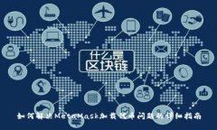 如何解决MetaMask加载代币问