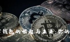 全面解析数字钱包的崛起与未来：你的智能理财