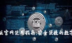 小狐钱包电脑版官网使用