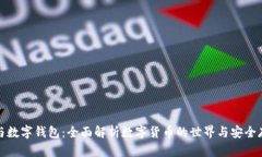 数字币与数字钱包：全面解析数字货币的世界与