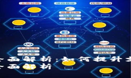 数字钱包支付限额全面解析：如何提升支付安全与便利性  
数字钱包支付限额全面解析