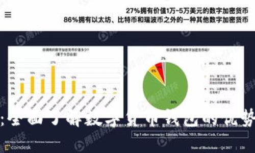 数字人民币：全面了解数字货币钱包的优势与使用指南