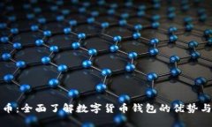 数字人民币：全面了解数字货币钱包的优势与使