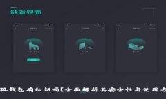 小狐钱包有私钥吗？全面