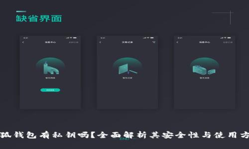 小狐钱包有私钥吗？全面解析其安全性与使用方式