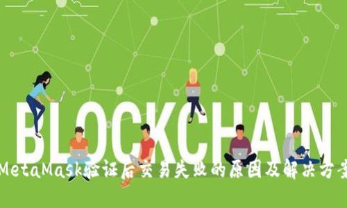 MetaMask验证后交易失败的原因及解决方案
