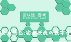全通用数字货币钱包：安全便捷的数字资产管理