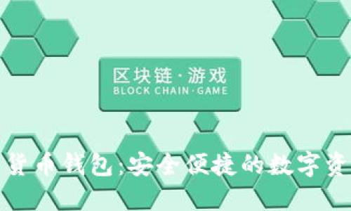 全通用数字货币钱包：安全便捷的数字资产管理工具