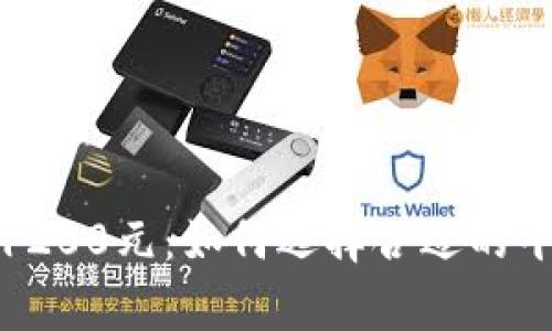 数字钱包借款1200元：如何选择合适的平台和注意事项