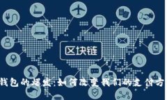 2019年数字钱包的爆发：如何改变我们的支付方式