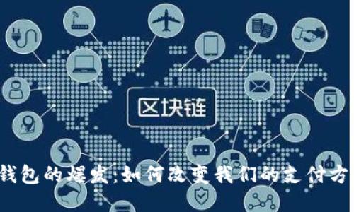 2019年数字钱包的爆发：如何改变我们的支付方式与金融生活