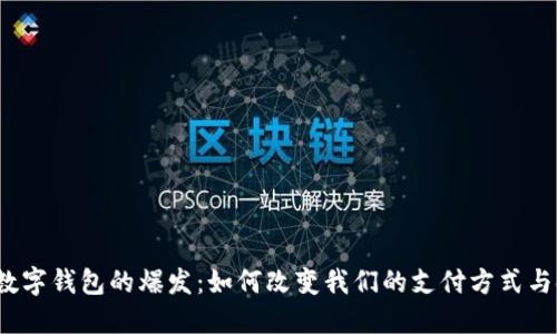 2019年数字钱包的爆发：如何改变我们的支付方式与金融生活