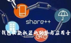 数字钱包收款机器的优势与应用全解析