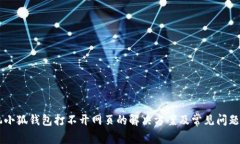 手机小狐钱包打不开网页的解决方案及常见问题