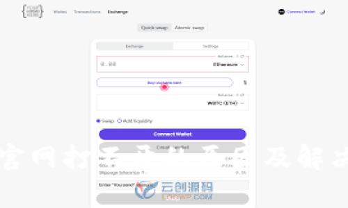 小狐钱包官网打不开的原因及解决方法解析