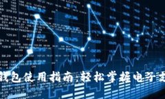 小狐电子钱包使用指南：轻松掌握电子支付新方