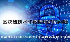 如何安全配置MetaMask钱包？全面指南与安全性设置