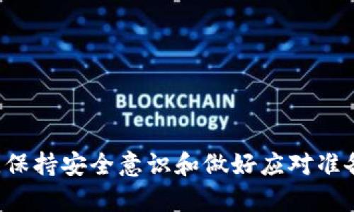   小狐钱包被盗后能否追回资金？详解追回流程与预防措施 / 

 guanjianci 小狐钱包, 钱币被盗, 追回资金, 钱包安全 /guanjianci 

引言
随着数字货币的普及，越来越多的人开始使用虚拟钱包来存储和管理他们的资产。其中，小狐钱包因其便捷性和安全性受到众多用户的喜爱。然而，和所有的数字钱包一样，小狐钱包也不可能绝对安全，用户时常面临钱币被盗的风险。如果不幸遭遇盗窃，该如何有效地追回被盗资金？本文将详细介绍小狐钱包被盗后的应对措施、追回流程及一些预防措施，同时回答几个相关问题，希望能帮助用户更好地保护和管理他们的数字资产。

小狐钱包被盗后的第一步：立即反应
当你发现小狐钱包的资金被盗时，首先要冷静下来，不要慌张。立即采取以下步骤，将损失降到最低：
1. **断开网络连接**：如果你怀疑你的设备遭到攻击，第一时间应断开互联网连接，防止黑客继续访问你的钱包。
2. **更改密码**：立即更改小狐钱包的登录密码以及关联的邮箱、手机号等所有相关账号的密码，确保黑客无法利用这些信息进行进一步的操作。
3. **启用双重认证**：如果帐户支持双重认证，尽快启用这一功能。双重认证能够提升账户的安全性，减少进一步被盗的风险。
4. **标记交易异常**：在小狐钱包内，查看所有最近的交易记录，标记出任何你不认识的交易，并截屏保存。这些证据将为你后续追款提供支持。

第二步：联系小狐钱包客服
在采取了初步的保护措施后，尽快联系小狐钱包的客服。向他们提供相关的交易记录和你所采取的保护措施。通常，客服会要求你提供一些额外的信息来协助他们处理问题。
1. **提供交易信息**：包括被盗金额、交易时间、受害钱包地址等。
2. **说明情况**：简单明了地描述事情经过，强调自己在第一时间保护账户的措施。
3. **定期跟进**：在联系客户服务后，定期查询处理进展，确保自己的问题能够得到及时的关注和处理。

第三步：报警与追溯交易
如果小狐钱包客服无法帮助你追回损失，或是发现是盗窃犯罪行为，建议立即报警。在报警时，记得提供完整的交易记录和所有相关证据，警方将根据这些信息展开调查。
1. **报案材料**：确保手头有所有必要的报案材料，包括交易记录截图、聊天记录截图（如与客服的沟通），以及你的个人身份信息。
2. **警方调查**：警方将会对事件进行调查，但由于虚拟币的匿名性质，追回交易往往比较困难。
3. **区块链追踪**：如果资金被转移到不同的钱包，警方可以通过区块链技术追踪资金流向，但这需要技术支持和时间。

问题1：小狐钱包是否提供资金保障？
很多用户在疑虑小狐钱包是否提供资金保障，实际上，这取决于钱包平台的相关政策。一般来说，小狐钱包不具备传统银行那样的资金保障，因为它是一种去中心化的钱包。用户是唯一的资产持有者，对于资产的丢失，平台不会对用户的直接损失负责。
他们只能协助用户处理安全问题或提供相关的建议，但无法承诺直接赔偿或确保资金安全。用户需要自行采取措施保护自己的资产，包括使用复杂密码、启用双重认证等安全措施。
总的来说，任何数字资产的持有者都应该理解这一点：没有任何钱包可以确保资金绝对安全，最终的安全性仍然取决于用户自身的使用习惯和防范意识。

问题2：如何防范小狐钱包被盗？
防范小狐钱包被盗，是每位用户的重要责任。这里有几点实用的建议：
1. **使用强密码**：一定要使用复杂的密码，包括字母、数字和符号的组合，避免使用简单易记的密码。
2. **定期更改密码**：建议每隔一段时间定期更改钱包密码，以降低被入侵的风险。
3. **启用双重认证**：选择将双重认证作为必选防护措施，在账户发生变动时额外验证身份。
4. **保护个人信息**：避免在线分享过多的个人信息，包括交易记录、钱包地址等，尤其是在社交媒体和论坛上。
5. **定期查看账户**：保持对钱包的定期检查，确保你在应用内的交易记录是准确的，避免长时间不查看。
6. **更新设备防病毒软件**：保持电脑设备和手机的防病毒软件始终更新，防止恶意软件的入侵。

问题3：追回交易过程需要多长时间？
追回交易的时间并没有固定的答案，它取决于多个因素，包括钱包平台的响应速度、案件的具体复杂度，以及警方的调查进度等。
一般来说，如果是通过客服渠道进行处理，通常需要几天到几周的时间。而如果报警，警方调查过程可能需要更长，甚至数月。由于虚拟币的匿名特性，追回资金的难度极大，有时可能连线索都找不到。
因此，最重要的是要尽快采取行动，越早的采取措施，越有可能追回损失。此外，耐心等待客服或警方的反馈是归还资金的关键。

问题4：小狐钱包被盗后有哪些法律补救措施？
在小狐钱包被盗后，用户可以通过法律途径来应对盗窃行为。法律补救措施一般包括但不限于：
1. **报警**：如前所述，应立即向当地警方报警，提供充足的证据材料，包括身份证明、交易记录截图等。
2. **联系律师**：如果损失较大，可以考虑请专业律师协助处理，了解更多法律责任和索赔的相关信息。
3. **投诉平台**：如果怀疑小狐钱包在安全保障上存在问题，可以向相关监管机构进行投诉，以推动平台改进安全措施。
4. **跟踪进度**：保持与警方和律师的沟通，及时跟踪案件进展。此外，记录下所有与案件相关的沟通和交易，以便法律程序需要时能够提供证明。

问题5：亏损是否可以追讨的成功率有多高？
成功追回被盗资金的概率因案例而异。根据行业的数据，追回资金的成功率普遍比较低，这主要受限于虚拟货币的去中心化特性和匿名性质。追踪资金流动通常需要丰富的技术手段和专业的团队支持，很多情况下，警方的资源和技术手段有限，无法迅速完成追踪。
因此，用户在进行虚拟货币交易时，务必对可能遭遇的风险有足够的认识，做好万全准备。尽量选择信誉良好的平台，合理规避可能出现的风险。此外，遇到可疑情况时，及时与相关方联系，尽量减少可能的损失。

问题6：小狐钱包在资金安全保障方面有何优势？
尽管小狐钱包实际上没有资金保障机制，但它在技术和应用层面上仍然具备一定优势：
1. **加密技术**：小狐钱包采用了较为先进的加密技术，尽量降低用户数据和资金被盗的风险。
2. **多重安全机制**：包括密码保护、双重认证、交易通知等多重安全措施，为用户提供更为完善的防护体系。
3. **用户教育**：很多钱包平台会定期提供安全使用指南，提高用户的安全意识，帮助他们更好地防范风险。
4. **快速响应**：在用户遇到问题时，小狐钱包的客服团队能够及时响应，尽量解决用户的问题。

结论
在遇到小狐钱包被盗的情况下，用户应当冷静处理，立即采取措施保护账户安全，并尽快联系客服和报警。追回被盗资金的过程可能复杂且耗时，因此用户应提高警惕，及时采取措施防范风险。无论如何，保持安全意识和做好应对准备都是每一个数字资产持有者的必修课。