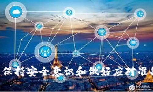   小狐钱包被盗后能否追回资金？详解追回流程与预防措施 / 

 guanjianci 小狐钱包, 钱币被盗, 追回资金, 钱包安全 /guanjianci 

引言
随着数字货币的普及，越来越多的人开始使用虚拟钱包来存储和管理他们的资产。其中，小狐钱包因其便捷性和安全性受到众多用户的喜爱。然而，和所有的数字钱包一样，小狐钱包也不可能绝对安全，用户时常面临钱币被盗的风险。如果不幸遭遇盗窃，该如何有效地追回被盗资金？本文将详细介绍小狐钱包被盗后的应对措施、追回流程及一些预防措施，同时回答几个相关问题，希望能帮助用户更好地保护和管理他们的数字资产。

小狐钱包被盗后的第一步：立即反应
当你发现小狐钱包的资金被盗时，首先要冷静下来，不要慌张。立即采取以下步骤，将损失降到最低：
1. **断开网络连接**：如果你怀疑你的设备遭到攻击，第一时间应断开互联网连接，防止黑客继续访问你的钱包。
2. **更改密码**：立即更改小狐钱包的登录密码以及关联的邮箱、手机号等所有相关账号的密码，确保黑客无法利用这些信息进行进一步的操作。
3. **启用双重认证**：如果帐户支持双重认证，尽快启用这一功能。双重认证能够提升账户的安全性，减少进一步被盗的风险。
4. **标记交易异常**：在小狐钱包内，查看所有最近的交易记录，标记出任何你不认识的交易，并截屏保存。这些证据将为你后续追款提供支持。

第二步：联系小狐钱包客服
在采取了初步的保护措施后，尽快联系小狐钱包的客服。向他们提供相关的交易记录和你所采取的保护措施。通常，客服会要求你提供一些额外的信息来协助他们处理问题。
1. **提供交易信息**：包括被盗金额、交易时间、受害钱包地址等。
2. **说明情况**：简单明了地描述事情经过，强调自己在第一时间保护账户的措施。
3. **定期跟进**：在联系客户服务后，定期查询处理进展，确保自己的问题能够得到及时的关注和处理。

第三步：报警与追溯交易
如果小狐钱包客服无法帮助你追回损失，或是发现是盗窃犯罪行为，建议立即报警。在报警时，记得提供完整的交易记录和所有相关证据，警方将根据这些信息展开调查。
1. **报案材料**：确保手头有所有必要的报案材料，包括交易记录截图、聊天记录截图（如与客服的沟通），以及你的个人身份信息。
2. **警方调查**：警方将会对事件进行调查，但由于虚拟币的匿名性质，追回交易往往比较困难。
3. **区块链追踪**：如果资金被转移到不同的钱包，警方可以通过区块链技术追踪资金流向，但这需要技术支持和时间。

问题1：小狐钱包是否提供资金保障？
很多用户在疑虑小狐钱包是否提供资金保障，实际上，这取决于钱包平台的相关政策。一般来说，小狐钱包不具备传统银行那样的资金保障，因为它是一种去中心化的钱包。用户是唯一的资产持有者，对于资产的丢失，平台不会对用户的直接损失负责。
他们只能协助用户处理安全问题或提供相关的建议，但无法承诺直接赔偿或确保资金安全。用户需要自行采取措施保护自己的资产，包括使用复杂密码、启用双重认证等安全措施。
总的来说，任何数字资产的持有者都应该理解这一点：没有任何钱包可以确保资金绝对安全，最终的安全性仍然取决于用户自身的使用习惯和防范意识。

问题2：如何防范小狐钱包被盗？
防范小狐钱包被盗，是每位用户的重要责任。这里有几点实用的建议：
1. **使用强密码**：一定要使用复杂的密码，包括字母、数字和符号的组合，避免使用简单易记的密码。
2. **定期更改密码**：建议每隔一段时间定期更改钱包密码，以降低被入侵的风险。
3. **启用双重认证**：选择将双重认证作为必选防护措施，在账户发生变动时额外验证身份。
4. **保护个人信息**：避免在线分享过多的个人信息，包括交易记录、钱包地址等，尤其是在社交媒体和论坛上。
5. **定期查看账户**：保持对钱包的定期检查，确保你在应用内的交易记录是准确的，避免长时间不查看。
6. **更新设备防病毒软件**：保持电脑设备和手机的防病毒软件始终更新，防止恶意软件的入侵。

问题3：追回交易过程需要多长时间？
追回交易的时间并没有固定的答案，它取决于多个因素，包括钱包平台的响应速度、案件的具体复杂度，以及警方的调查进度等。
一般来说，如果是通过客服渠道进行处理，通常需要几天到几周的时间。而如果报警，警方调查过程可能需要更长，甚至数月。由于虚拟币的匿名特性，追回资金的难度极大，有时可能连线索都找不到。
因此，最重要的是要尽快采取行动，越早的采取措施，越有可能追回损失。此外，耐心等待客服或警方的反馈是归还资金的关键。

问题4：小狐钱包被盗后有哪些法律补救措施？
在小狐钱包被盗后，用户可以通过法律途径来应对盗窃行为。法律补救措施一般包括但不限于：
1. **报警**：如前所述，应立即向当地警方报警，提供充足的证据材料，包括身份证明、交易记录截图等。
2. **联系律师**：如果损失较大，可以考虑请专业律师协助处理，了解更多法律责任和索赔的相关信息。
3. **投诉平台**：如果怀疑小狐钱包在安全保障上存在问题，可以向相关监管机构进行投诉，以推动平台改进安全措施。
4. **跟踪进度**：保持与警方和律师的沟通，及时跟踪案件进展。此外，记录下所有与案件相关的沟通和交易，以便法律程序需要时能够提供证明。

问题5：亏损是否可以追讨的成功率有多高？
成功追回被盗资金的概率因案例而异。根据行业的数据，追回资金的成功率普遍比较低，这主要受限于虚拟货币的去中心化特性和匿名性质。追踪资金流动通常需要丰富的技术手段和专业的团队支持，很多情况下，警方的资源和技术手段有限，无法迅速完成追踪。
因此，用户在进行虚拟货币交易时，务必对可能遭遇的风险有足够的认识，做好万全准备。尽量选择信誉良好的平台，合理规避可能出现的风险。此外，遇到可疑情况时，及时与相关方联系，尽量减少可能的损失。

问题6：小狐钱包在资金安全保障方面有何优势？
尽管小狐钱包实际上没有资金保障机制，但它在技术和应用层面上仍然具备一定优势：
1. **加密技术**：小狐钱包采用了较为先进的加密技术，尽量降低用户数据和资金被盗的风险。
2. **多重安全机制**：包括密码保护、双重认证、交易通知等多重安全措施，为用户提供更为完善的防护体系。
3. **用户教育**：很多钱包平台会定期提供安全使用指南，提高用户的安全意识，帮助他们更好地防范风险。
4. **快速响应**：在用户遇到问题时，小狐钱包的客服团队能够及时响应，尽量解决用户的问题。

结论
在遇到小狐钱包被盗的情况下，用户应当冷静处理，立即采取措施保护账户安全，并尽快联系客服和报警。追回被盗资金的过程可能复杂且耗时，因此用户应提高警惕，及时采取措施防范风险。无论如何，保持安全意识和做好应对准备都是每一个数字资产持有者的必修课。