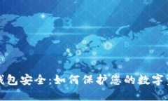 央行数字钱包安全：如何保护您的数字资产和隐