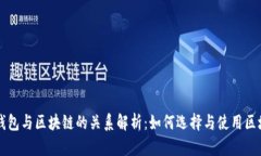 区块链钱包与区块链的关系解析：如何选择与使