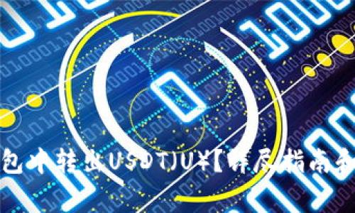 如何在小狐钱包中转出USDT（U）？详尽指南和常见问题解答
