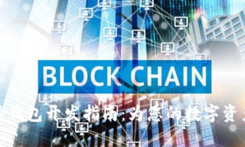 深圳区块链多币种钱包开发指南：为您的数字资产提供安全与便捷
