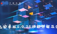 小狐钱包安卓版6.0.25功能详解及使用技巧